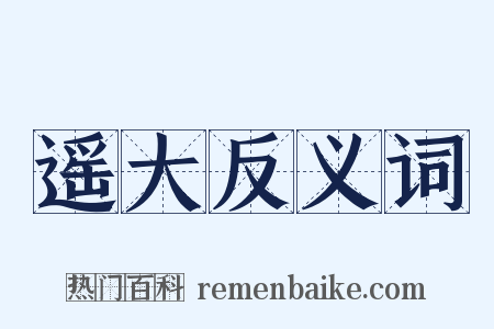遥大反义词是什么意思的图片